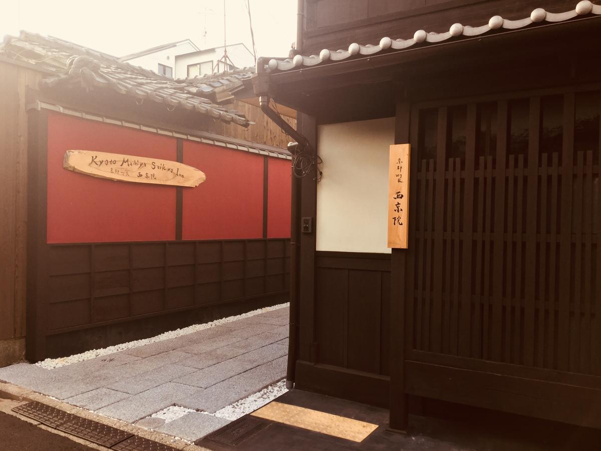 京都町家　西京院 エクステリア 写真